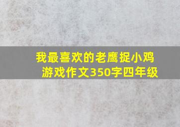 我最喜欢的老鹰捉小鸡游戏作文350字四年级