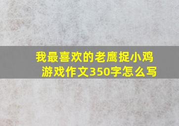 我最喜欢的老鹰捉小鸡游戏作文350字怎么写