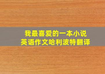 我最喜爱的一本小说英语作文哈利波特翻译