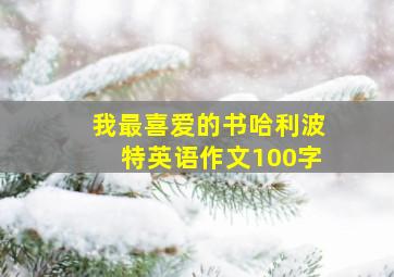 我最喜爱的书哈利波特英语作文100字