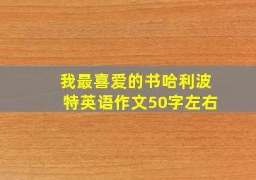 我最喜爱的书哈利波特英语作文50字左右