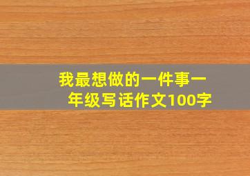 我最想做的一件事一年级写话作文100字