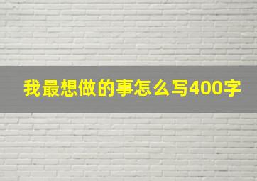 我最想做的事怎么写400字