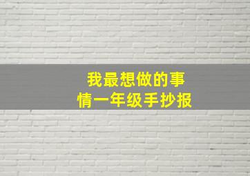 我最想做的事情一年级手抄报