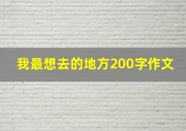 我最想去的地方200字作文