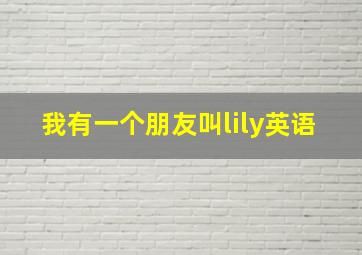 我有一个朋友叫lily英语