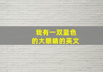 我有一双蓝色的大眼睛的英文