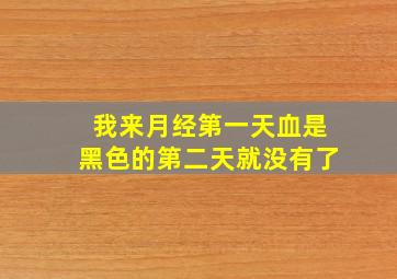 我来月经第一天血是黑色的第二天就没有了