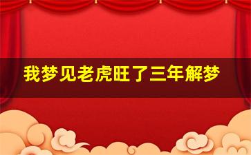 我梦见老虎旺了三年解梦