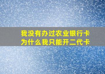 我没有办过农业银行卡为什么我只能开二代卡