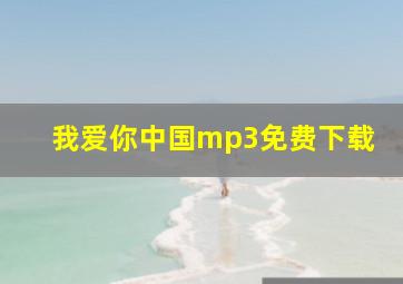 我爱你中国mp3免费下载