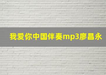 我爱你中国伴奏mp3廖昌永