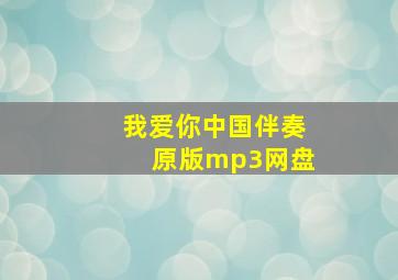 我爱你中国伴奏原版mp3网盘