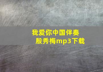 我爱你中国伴奏殷秀梅mp3下载