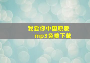 我爱你中国原版mp3免费下载