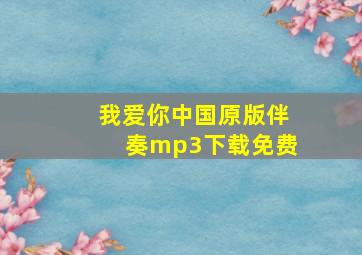 我爱你中国原版伴奏mp3下载免费