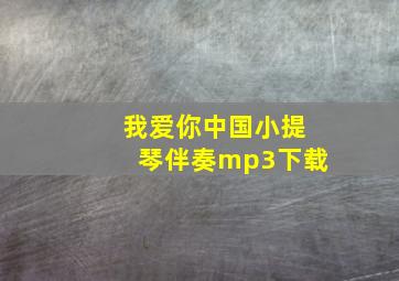 我爱你中国小提琴伴奏mp3下载