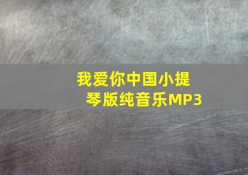 我爱你中国小提琴版纯音乐MP3