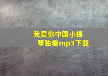 我爱你中国小提琴独奏mp3下载