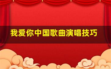 我爱你中国歌曲演唱技巧