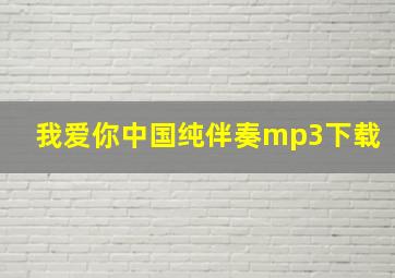 我爱你中国纯伴奏mp3下载