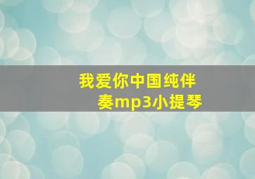 我爱你中国纯伴奏mp3小提琴