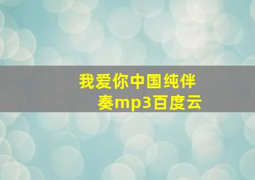 我爱你中国纯伴奏mp3百度云