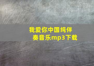 我爱你中国纯伴奏音乐mp3下载