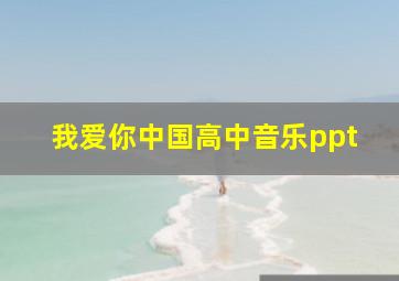 我爱你中国高中音乐ppt