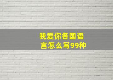 我爱你各国语言怎么写99种