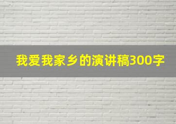 我爱我家乡的演讲稿300字