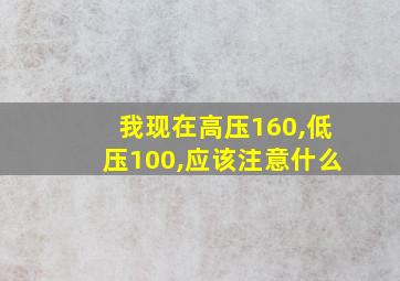 我现在高压160,低压100,应该注意什么