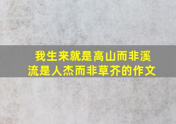 我生来就是高山而非溪流是人杰而非草芥的作文