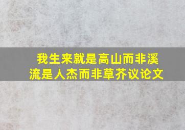 我生来就是高山而非溪流是人杰而非草芥议论文