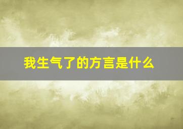 我生气了的方言是什么