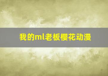 我的ml老板樱花动漫