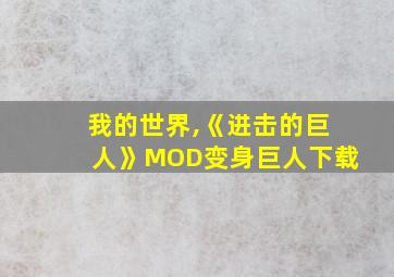 我的世界,《进击的巨人》MOD变身巨人下载