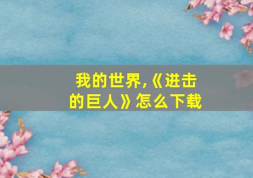 我的世界,《进击的巨人》怎么下载