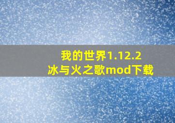 我的世界1.12.2冰与火之歌mod下载