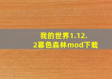 我的世界1.12.2暮色森林mod下载