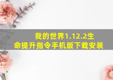 我的世界1.12.2生命提升指令手机版下载安装