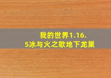 我的世界1.16.5冰与火之歌地下龙巢