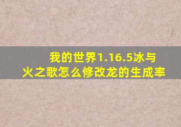 我的世界1.16.5冰与火之歌怎么修改龙的生成率