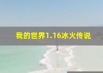 我的世界1.16冰火传说