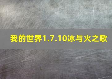 我的世界1.7.10冰与火之歌