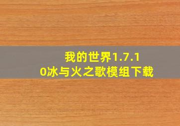 我的世界1.7.10冰与火之歌模组下载