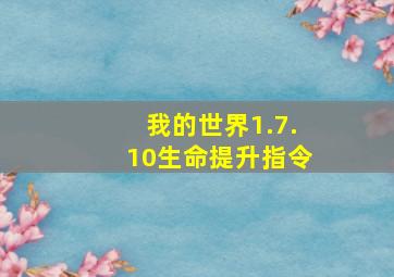 我的世界1.7.10生命提升指令