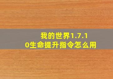 我的世界1.7.10生命提升指令怎么用