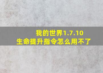 我的世界1.7.10生命提升指令怎么用不了