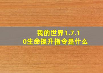 我的世界1.7.10生命提升指令是什么